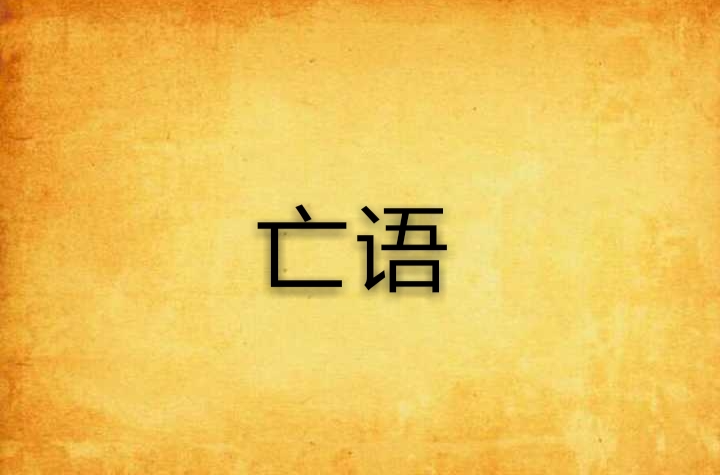 亡語(小說書名)