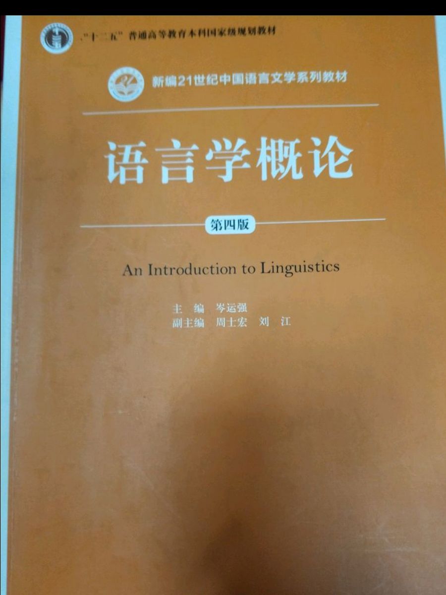 語言學概論(2003年中國人民大學出版社出版圖書)