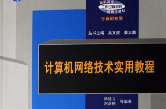 計算機網路技術實用教程(張霞主編書籍)