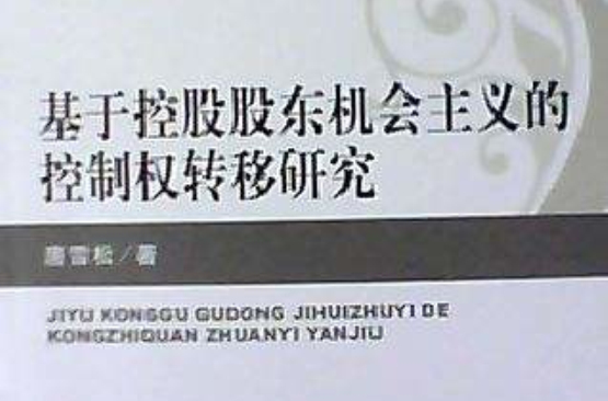 基於控股股東機會主義的控制權轉移研究