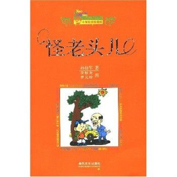 小布老鼠叢書·怪老頭兒