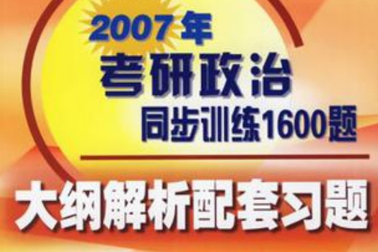 2007年考研政治同步訓練1600題