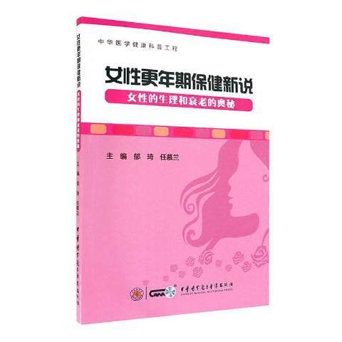 女性更年期保健新說——女性的生理和衰老的奧秘