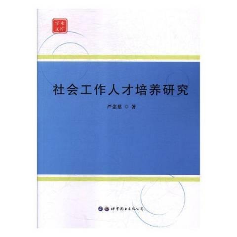 社會工作人才培養研究