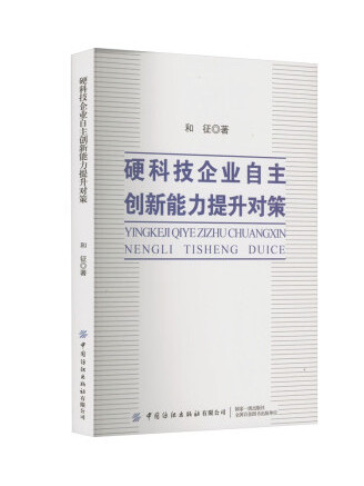 硬科技企業自主創新能力提升對策