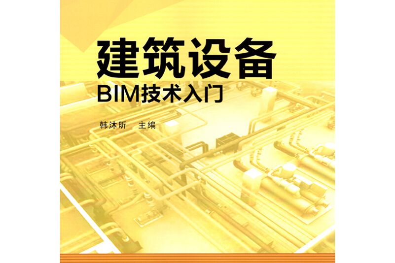 建築設備BIM技術入門