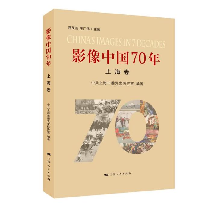 影像中國70年·上海卷