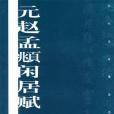 元趙孟(2003年上海書畫出版社出版的圖書)