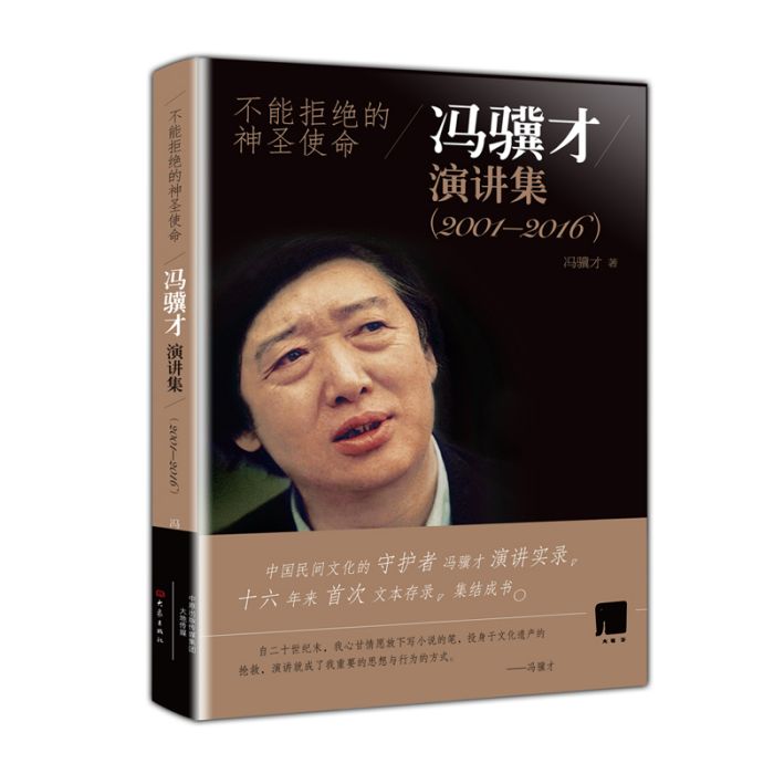 不能拒絕的神聖使命馮驥才演講集 (2001—2016)