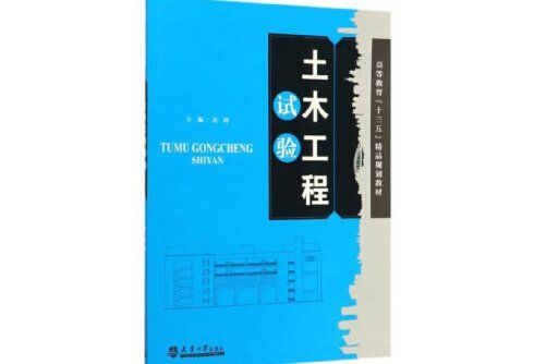 土木工程試驗(2020年天津大學出版社出版的圖書)