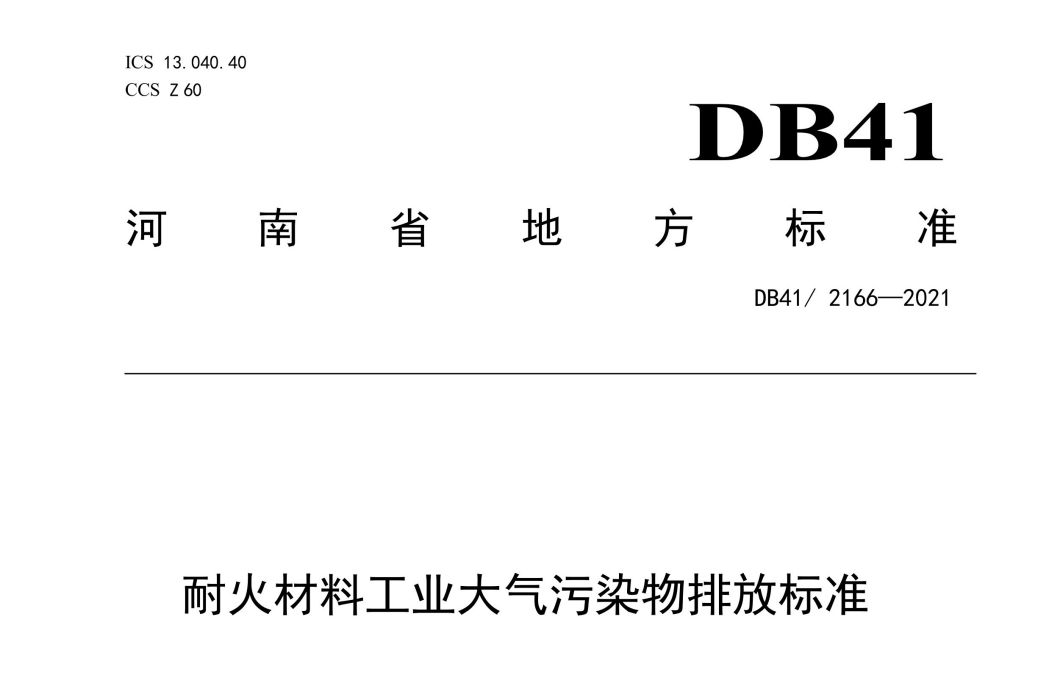 耐火材料工業大氣污染物排放標準(中華人民共和國河南省地方標準)