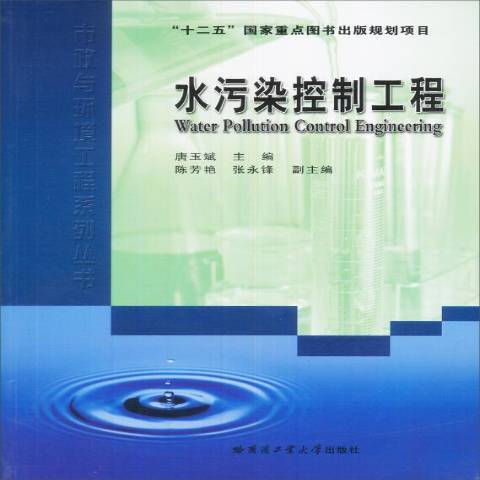 水污染控制工程(2006年哈爾濱工業大學出版社出版的圖書)