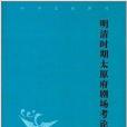 中華文史新刊：明清時期太原府劇場考論