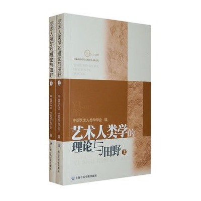 藝術人類學的理論與田野（上下冊）(藝術人類學的理論與田野)