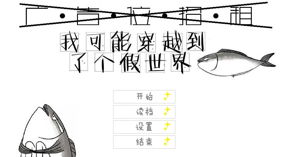 我可能穿越到了個假世界