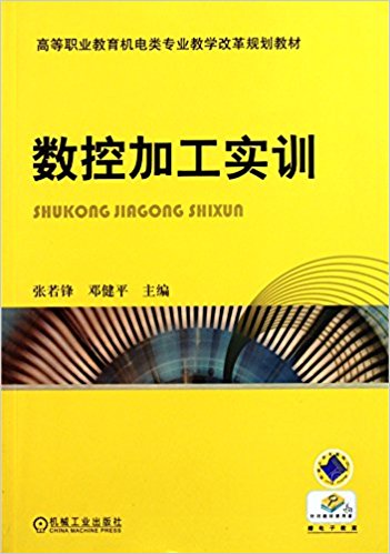 數控加工實訓(張若峰等著機械工業出版社2011年出版的教材)