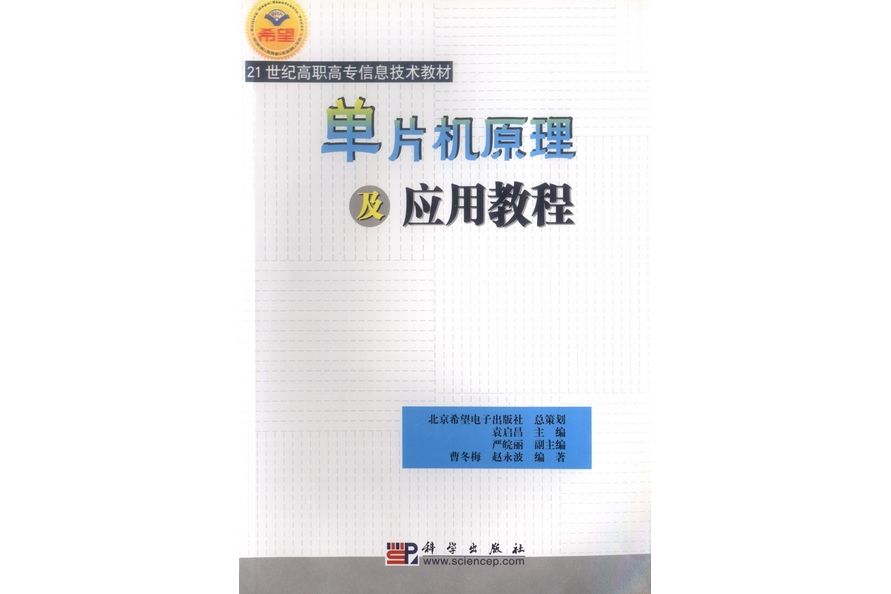 單片機原理及套用教程(2005年科學出版社出版的圖書)