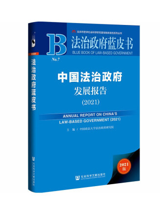 法治政府藍皮書：中國法治政府發展報告(2021)