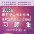 2008年國家護士執業考試與護理專業初級