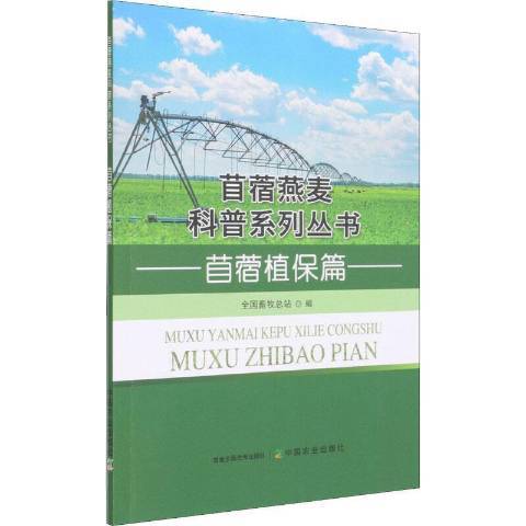 苜蓿燕麥科普系列叢書：苜蓿植保篇