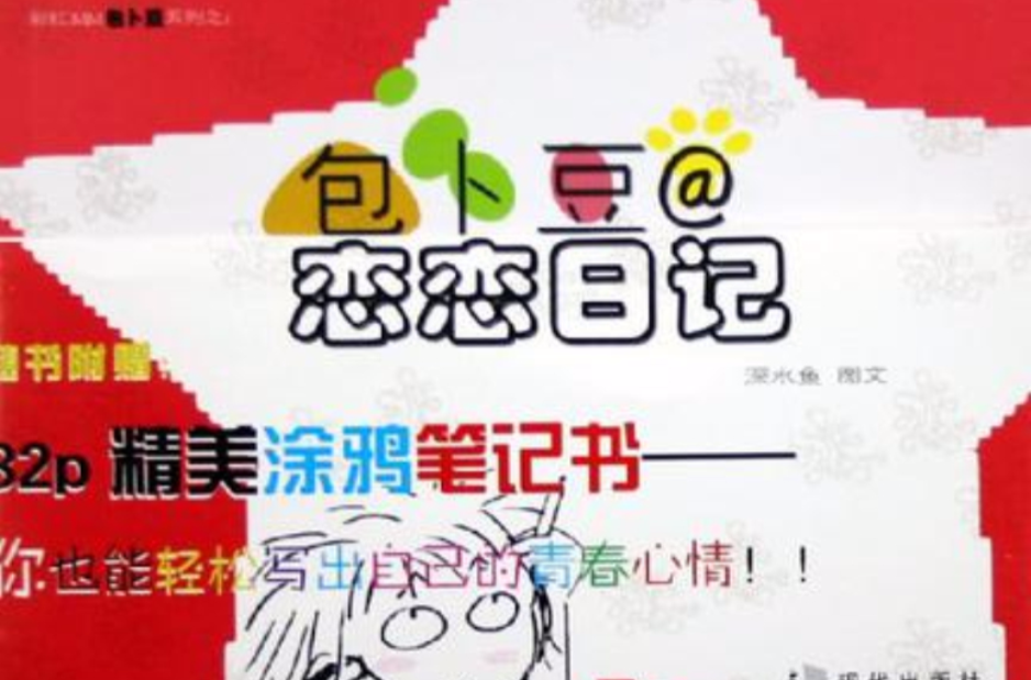 包卜豆戀戀日記(包卜豆@戀戀日記/彩虹MM包卜豆系列)