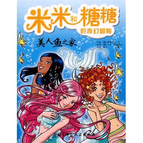 米米和糖糖的奇幻冒險：美人魚之家