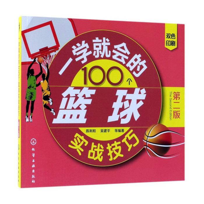 一學就會的100個籃球實戰技巧（第二版）