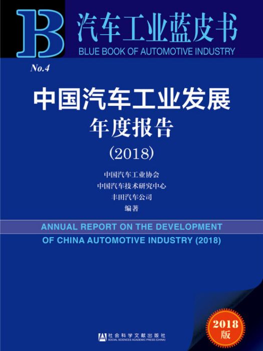 汽車工業藍皮書：中國汽車工業發展年度報告(2018)