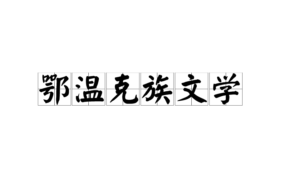 鄂溫克族文學