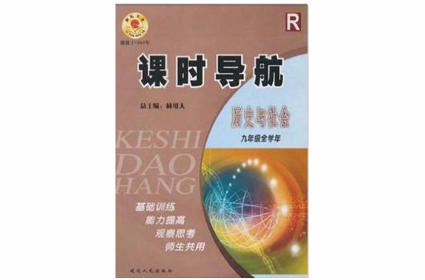 勵耘書業·課時導航：歷史與社會