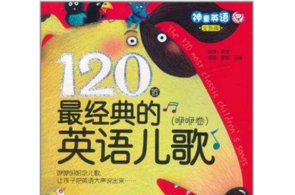 120首最經典的英語兒歌