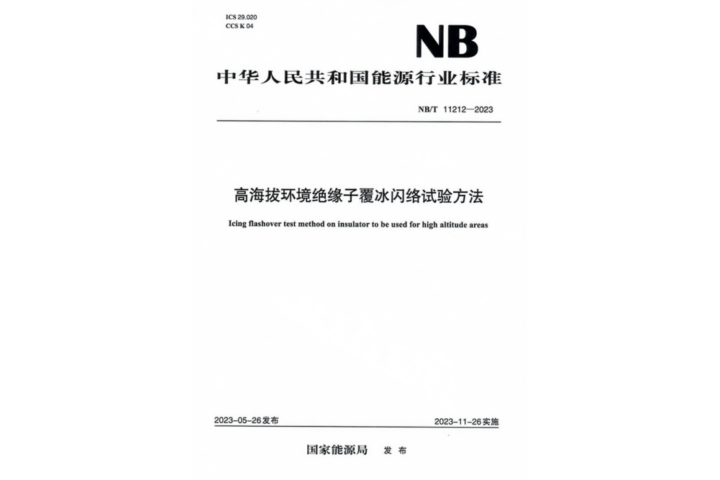 高海拔環境絕緣子覆冰閃絡試驗方法