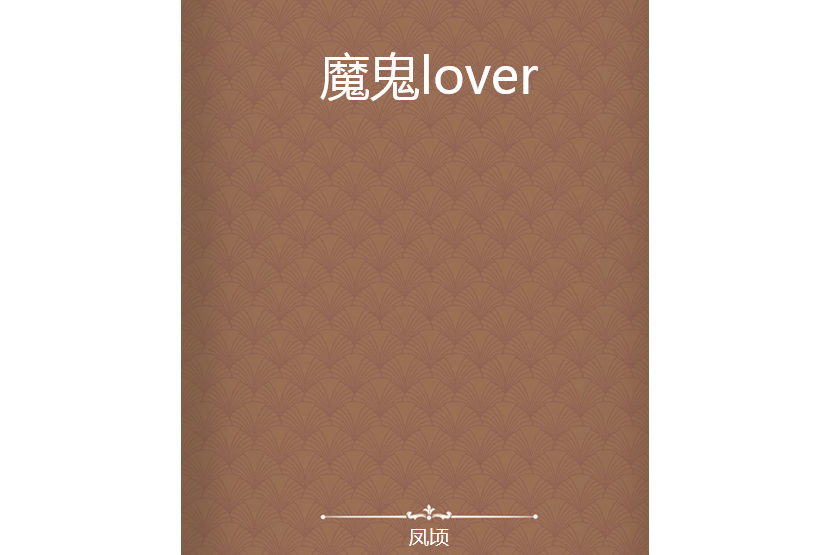 魔鬼lover