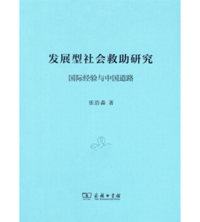 發展型社會救助研究：國際經驗與中國道路