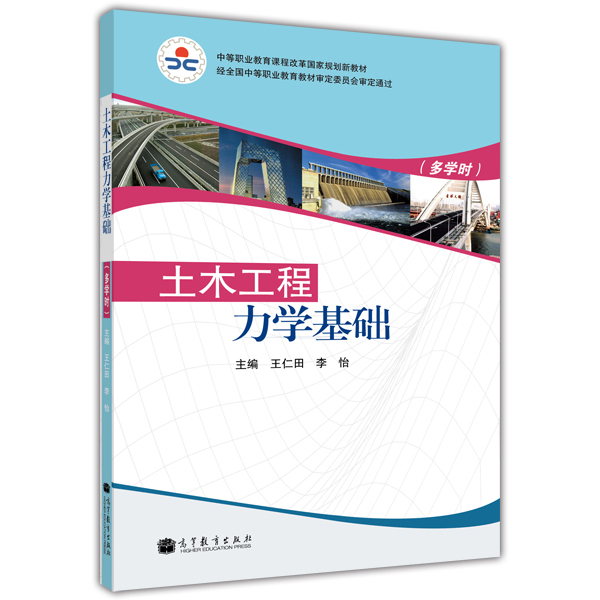 土木工程力學基礎(2010年高等教育出版社出版圖書)