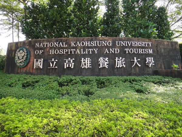 國立高雄餐旅大學