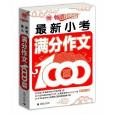 波波烏作文1000篇系列：最新小考滿分作文1000篇