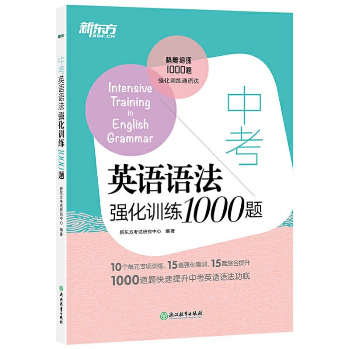 新東方中考英語語法強化訓練1000題