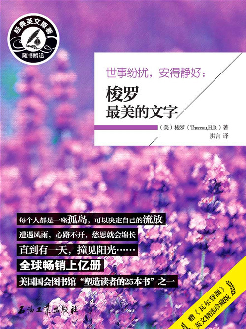 世事紛擾，安得靜好：梭羅最美的文字