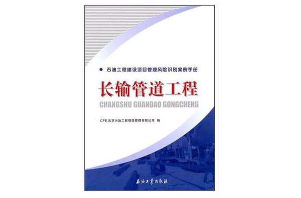 石油工程建設項目管理風險識別案例手冊