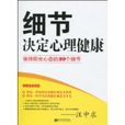 細節決定心理健康：保持陽光心態的99個細節