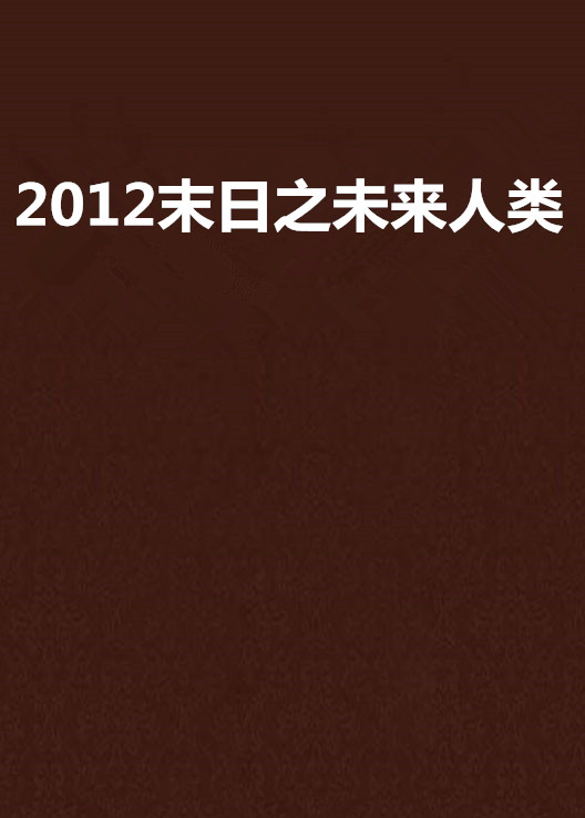 2012末日之未來人類