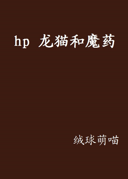 hp 龍貓和魔藥