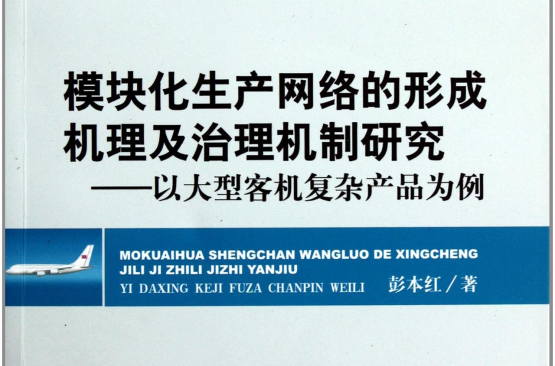 模組化生產網路的形成機理及治理機制研究：以大型客機複雜產品為例