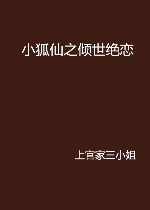 小狐仙之傾世絕戀