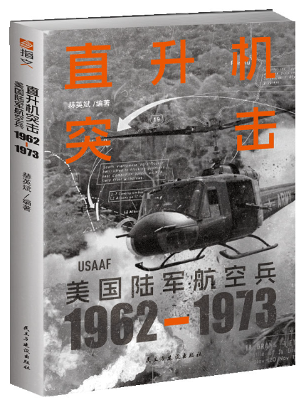 直升機突擊：美國陸軍航空兵1962—1973