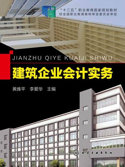 建築企業會計實務(2012年化學工業出版社（黃雅平、李愛華）)