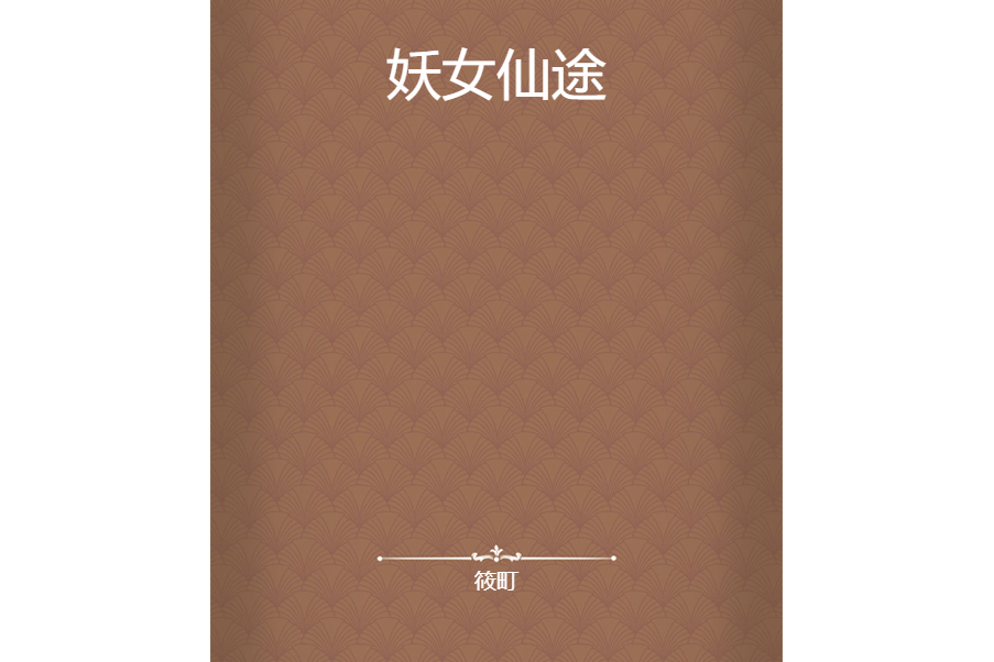 妖女仙途(筱町創作的網路小說)