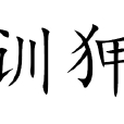 訓狎