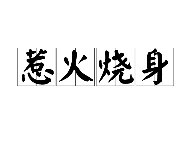 惹火燒身(詞語釋義)